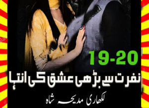 Read more about the article Nafrat se Barhi ishq ki inteha Urdu Novel by Madiha Shah Episode 19-20