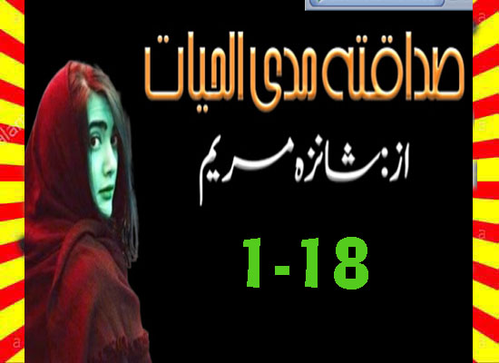 Sadaqata Mada Ul Hayyat Urdu Novel By Shanza Mariyam Episode 1-18