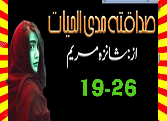 Sadaqata Mada Ul Hayyat Urdu Novel By Shanza Mariyam Episode 19-26