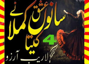 Read more about the article Sano Ishq Ne Kamla Kita Urdu Novel by Laraib Arzo Episode 4