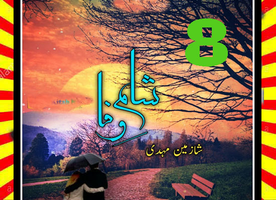 Sham e wafa Urdu Novel by Shazmeen Mehdi Episode 8
