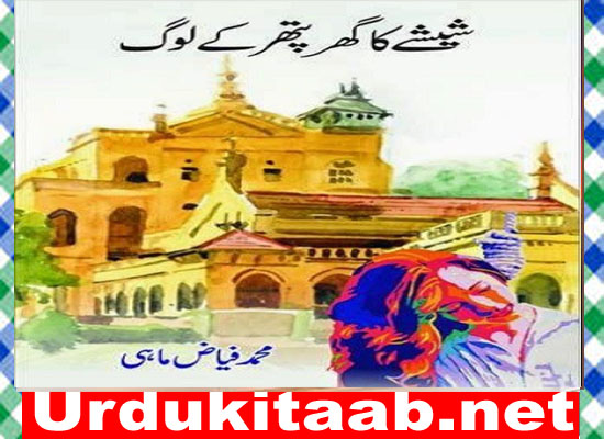 Sheeshay Ka Ghar Pathar Ke Log Urdu Novel By Fayyaz Mahi Download