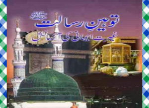Read more about the article Tauheen E Risalat Islamic Book By Muhammad Aslam Lodhi