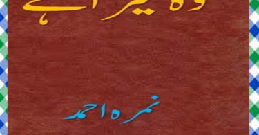 Wo Mera Hai Urdu Novel By Nimra Ahmed Download