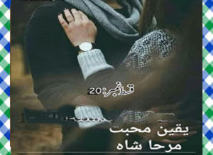 Read more about the article Yaqeen E Mohabbat Urdu Novel By Mirha Shah Episode 20