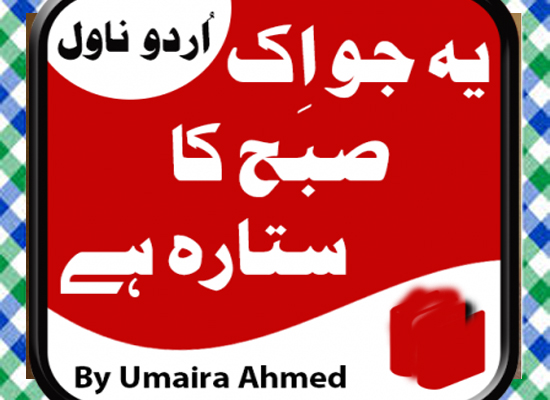 Ye Jo Ik Subha Ka Sitara Hai Urdu Novel by Umera Ahmed Download