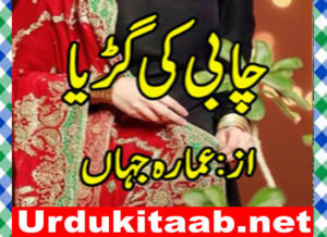 Read more about the article Chabi Ki Gurria Urdu Novel By Ammara Jahan Download