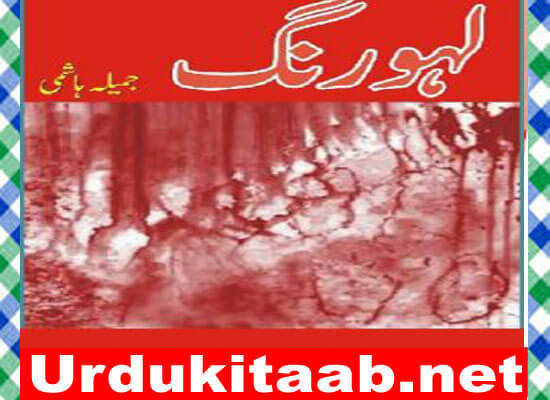 Lahu Rang Urdu Novel By Jameela Hashmi Download