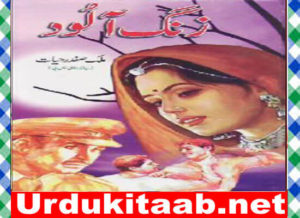 Read more about the article Zang Alood Urdu Novel By Malik Safdar Hayat Download