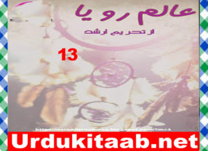 Read more about the article Alam E Roya Urdu Novel By Tehreem Arshad Episode 11 Download
