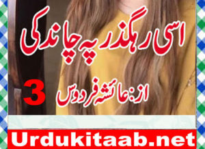 Read more about the article Ek Mohabbat La Hasil Si Urdu Novel By Aliza Ahsan Episode 3 Download