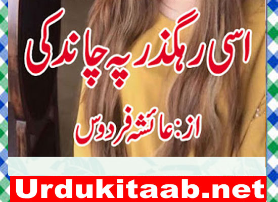 Esi Rahguzr Py Chand Ki Urdu Novel By Ayesha Firdous Download