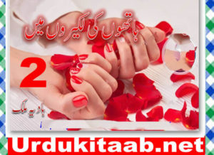 Read more about the article Hathon Ki Lakeeron Mein Urdu Novel By Hadia Malik Episode 2 Download