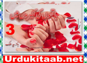 Read more about the article Hathon Ki Lakeeron Mein Urdu Novel By Hadia Malik Episode 3 Download