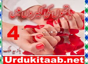 Read more about the article Hathon Ki Lakeeron Mein Urdu Novel By Hadia Malik Episode 4 Download