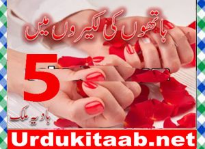 Read more about the article Hathon Ki Lakeeron Mein Urdu Novel By Hadia Malik Episode 5 Download