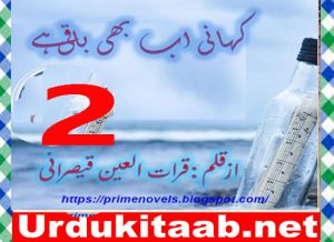 Read more about the article Kahani Ab Bhi Baqi Hai Urdu Novel By Qurrat Ul Ain Qaisrani Episode 2 Download