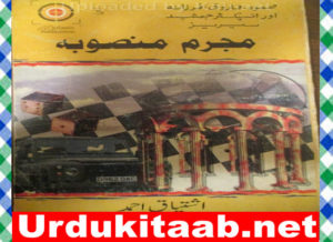 Read more about the article Mujrim Mansooba Inspector Jamshed Series Urdu Book by Ishtiaq Ahmed Download
