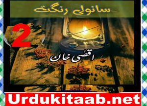 Read more about the article Sanwali Rangat Urdu Novel By Aqsa Khan Episode 2 Download