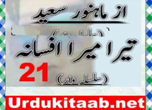 Read more about the article Tera Mera Afsana Urdu Novel By Mahnoor Saeed Episode 21 Download