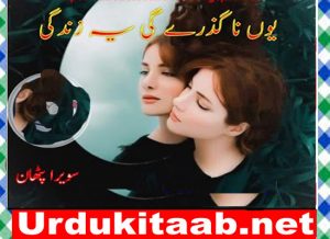 Read more about the article Youn Na Guzry Gi Zindagi Urdu Novel By Swera Pathan Download