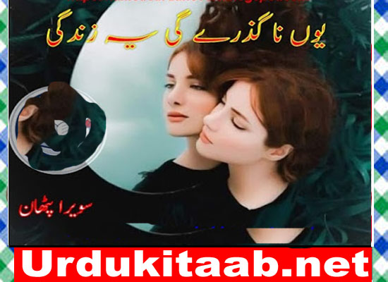 Youn Na Guzry Gi Zindagi Urdu Novel By Swera Pathan Download