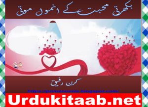 Read more about the article Bikharti Mohabbat Ke Anmol Moti Urdu Novel By Kiran Rafique