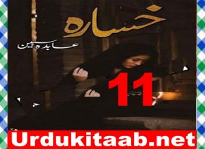 Read more about the article Khasara Urdu Novel By Abida Sabeen Episode 11 Download