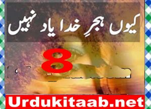 Read more about the article Kyun Hijr E Khuda Yaad Nahi Urdu Novel By Mahi Sandhu Episode 8 Download