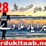 Mera Yaar Mila Dy Urdu Novel By Bint E Asmat Ullah Episode 28 Download
