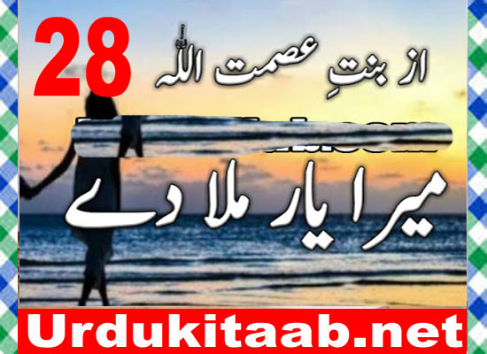 Mera Yaar Mila Dy Urdu Novel By Bint E Asmat Ullah Episode 28 Download