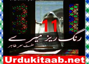 Read more about the article Rangrez Mere Urdu Novel By Iffat Sehar Tahir Episode 11 Download