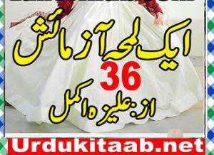 Read more about the article Ek Lamha Azmaish Urdu Novel By Aleeza Akmal Episode 36 Download