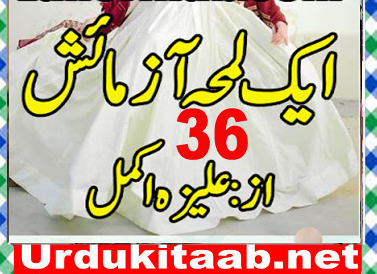 Ek Lamha Azmaish Urdu Novel By Aleeza Akmal Episode 36 Download