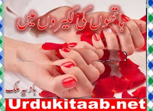 Read more about the article Hathon Ki Lakeeron Mein Urdu Novel By Hadia Malik Download