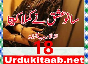Read more about the article Sano Ishq Ne Kamla Kita Urdu Novel By Laraib Arzo Episode 18 Download