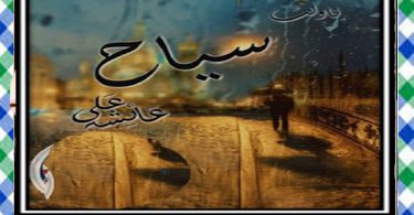 Siyaah Urdu Novel by Ayesha Ali Download