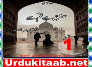 Read more about the article Ishq Hai Tum Se Urdu Novel By Rubab Faizan Episode 1 Download