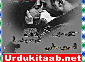 Read more about the article Jo Main Bikhron Tu Smait Ley Urdu Novel By Asra khan Download