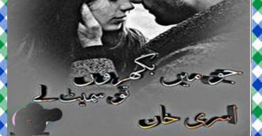 Jo Main Bikhron Tu Smait Ley Urdu Novel By Asra khan Download