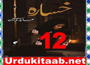 Read more about the article Khasara Urdu Novel By Abida Sabeen Episode 12 Download