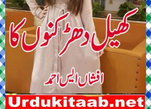 Read more about the article Khel Dhadkanon Ka Urdu Novel By Afshan S Ahmed Download