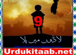 Read more about the article Ladoon Mein Pala Urdu Novel By Misbah Episode 9 Download