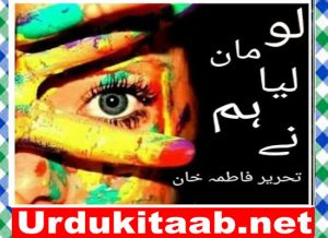 Read more about the article Lo Maan Lia hum ne Urdu Novel by Fatima Khan Download