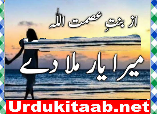 Mera Yaar Mila Dy Urdu Novel By Bint E Asmat Ullah Download