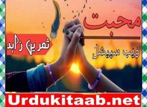 Read more about the article Muhabbat Urdu Novel By Samreen Zahid Episode 1 Download