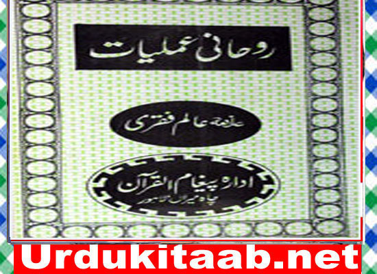 Rohani Amliyat Urdu Book by Alama Alam Faqri