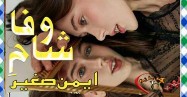 Sham E Wafa Urdu Novel By Aiman Sagheer Download