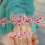 Mera Khuda Janta Hai Urdu Novel By Bushra Khan