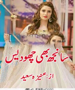 Read more about the article Saanjh Bhi Cho Dais Urdu Novel By Aneeza Syed